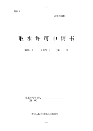 取水许可证申请书