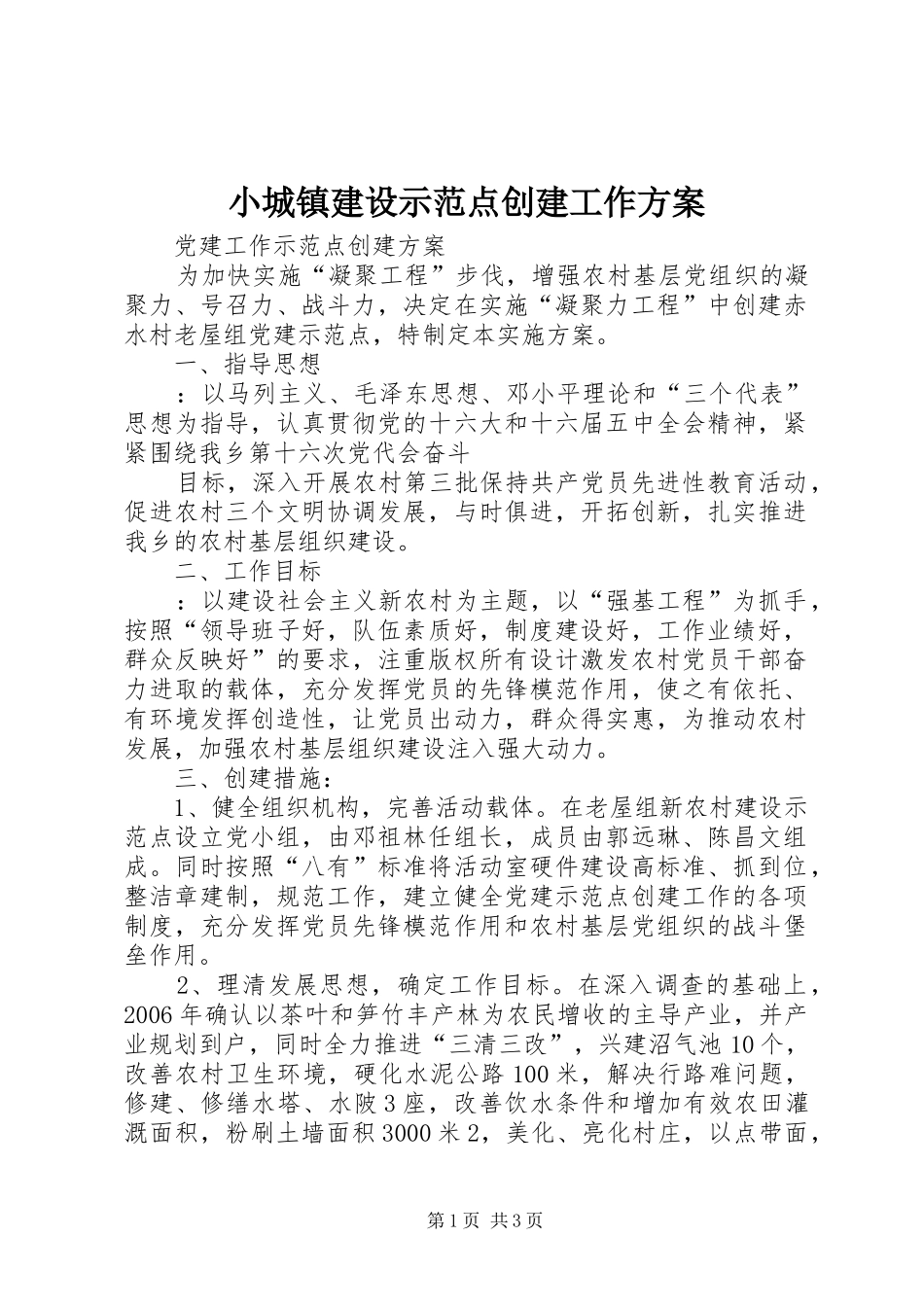 小城镇建设示范点创建工作实施方案 _第1页