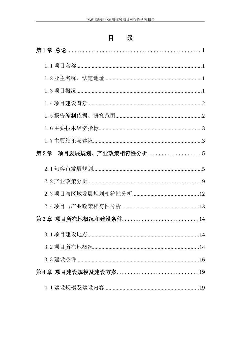 经济适用住房项目可行性研究报告_第1页