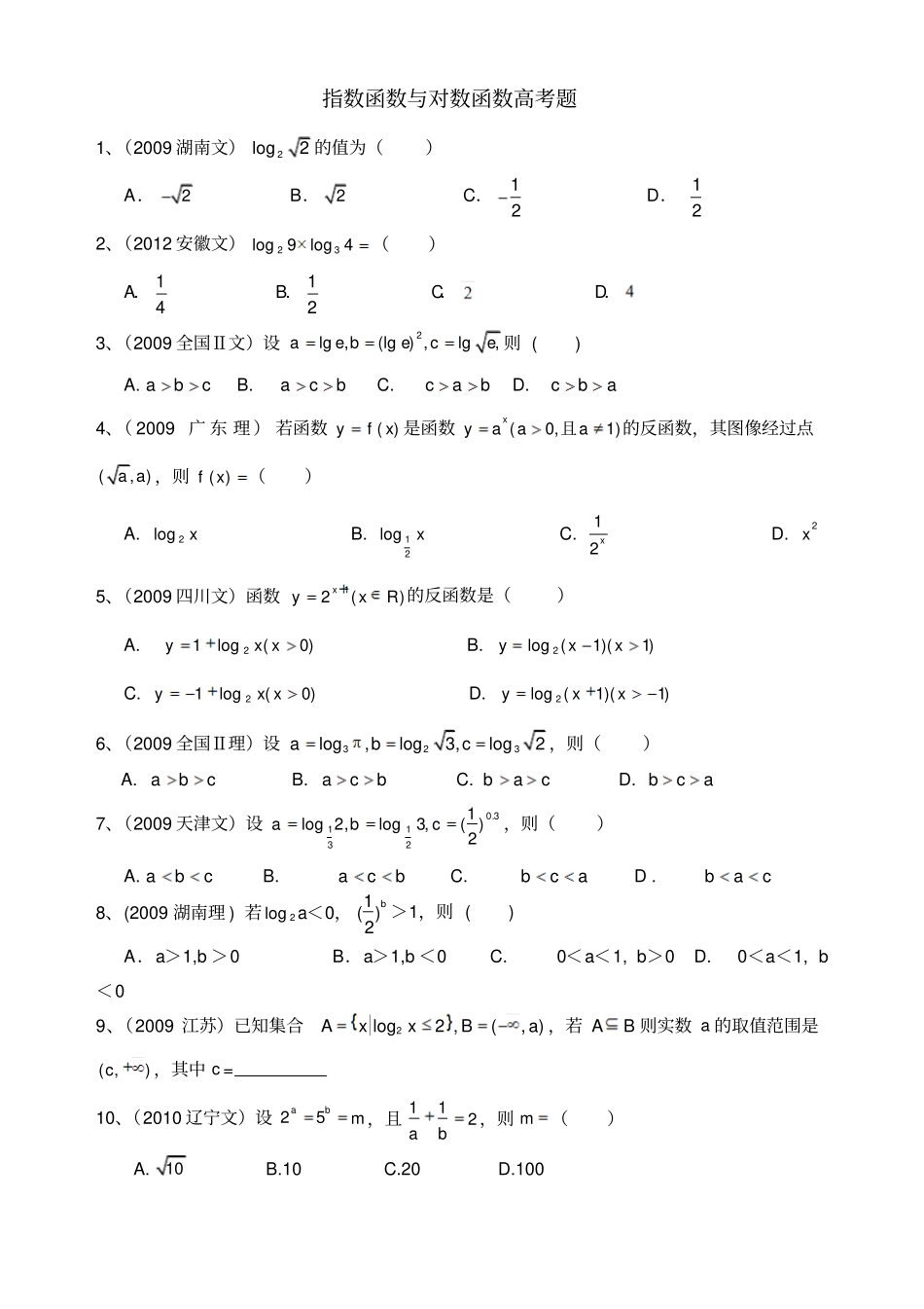 指数函数与对数函数高考题含答案_第1页