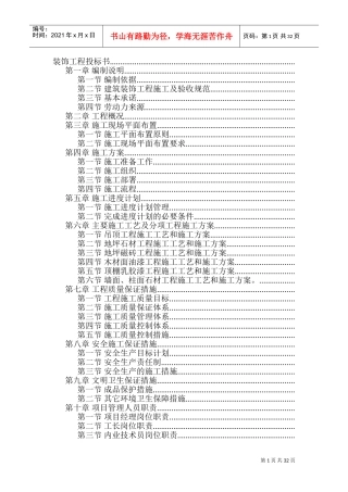 精装修装饰工程投标书(DOC34页)