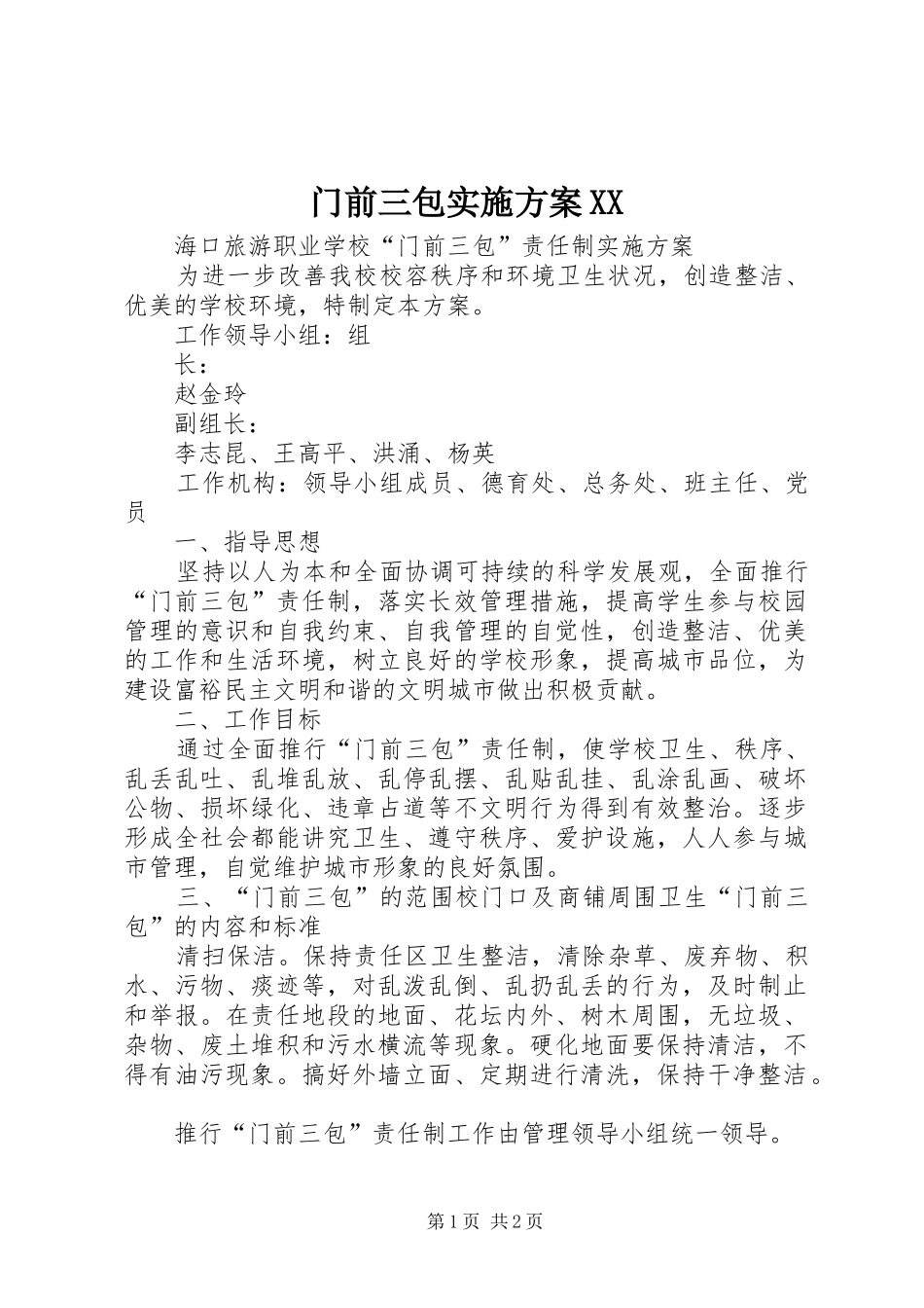 门前三包方案XX _第1页
