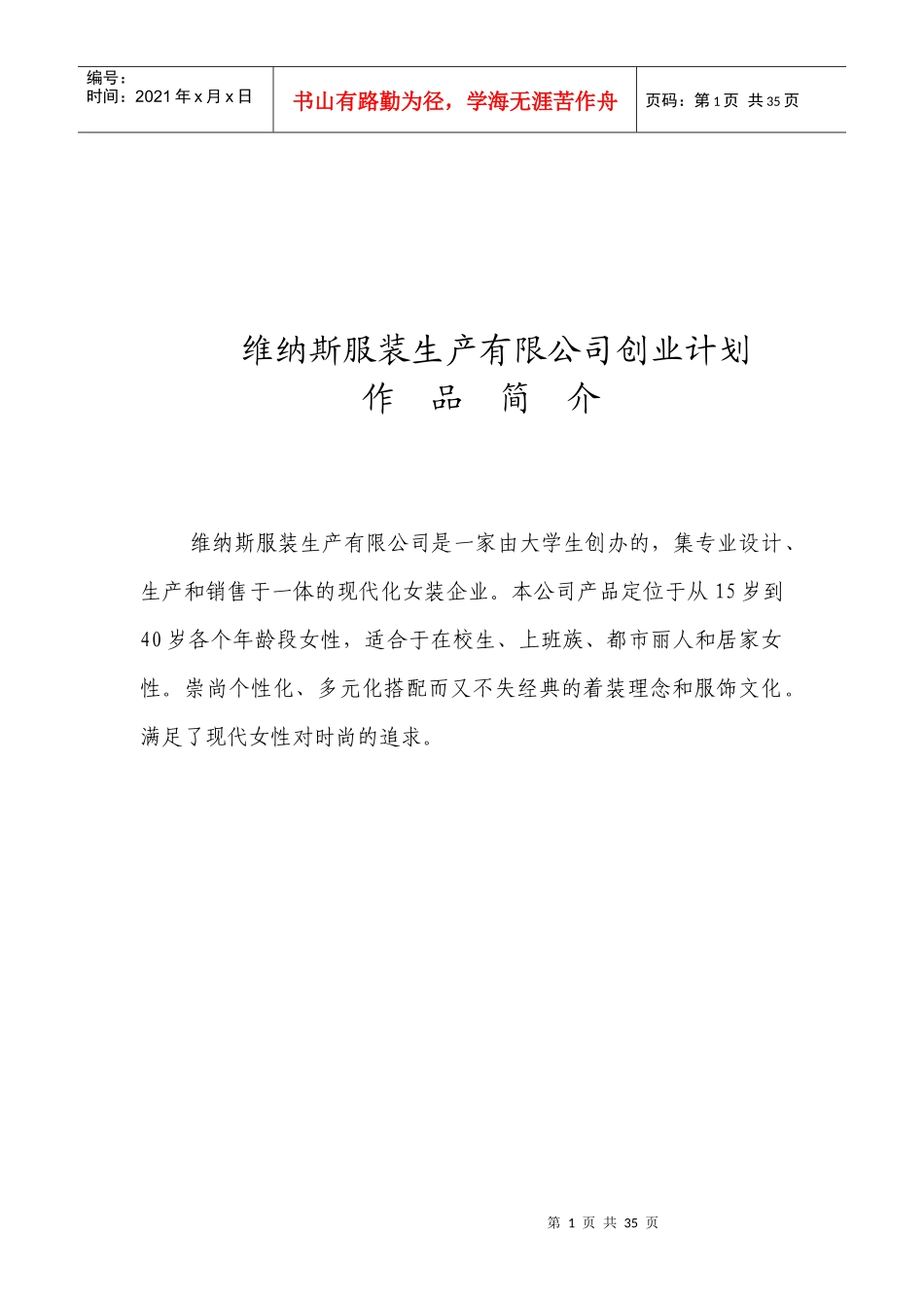 维纳斯服装生产有限公司创业计划_第1页