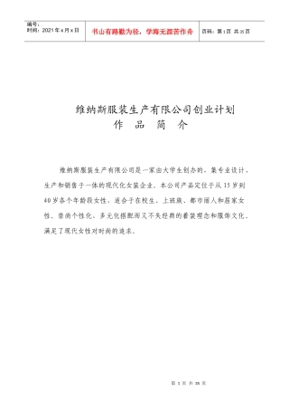维纳斯服装生产有限公司创业计划