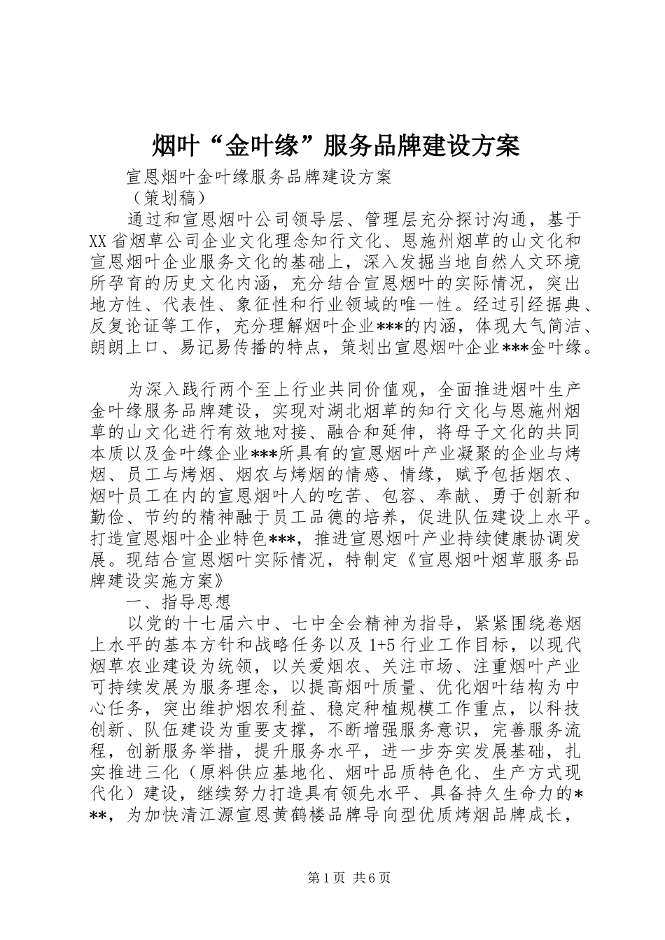 烟叶“金叶缘”服务品牌建设实施方案 _第1页