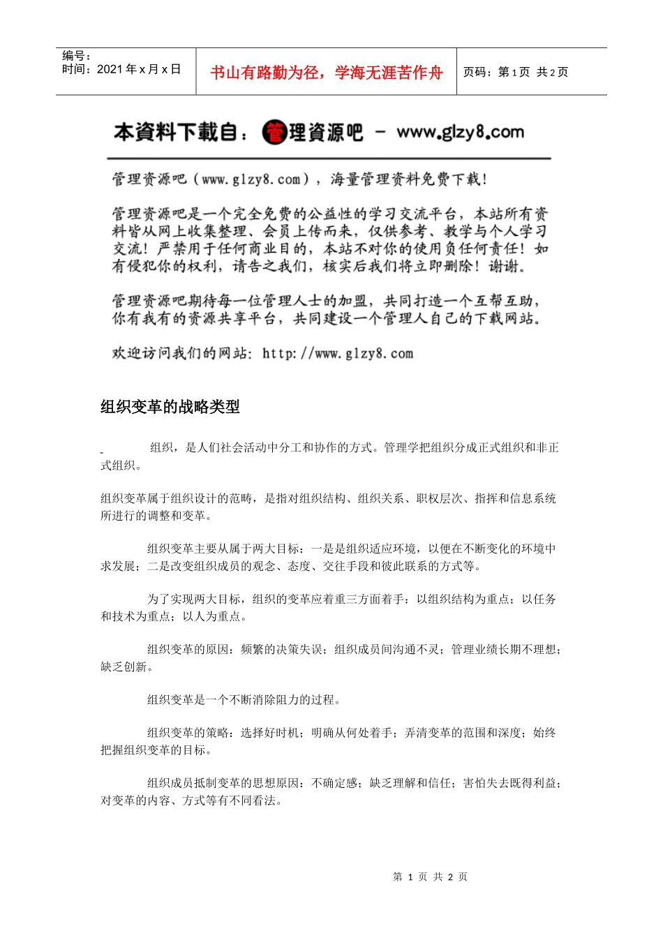 组织变革的战略类型_第1页