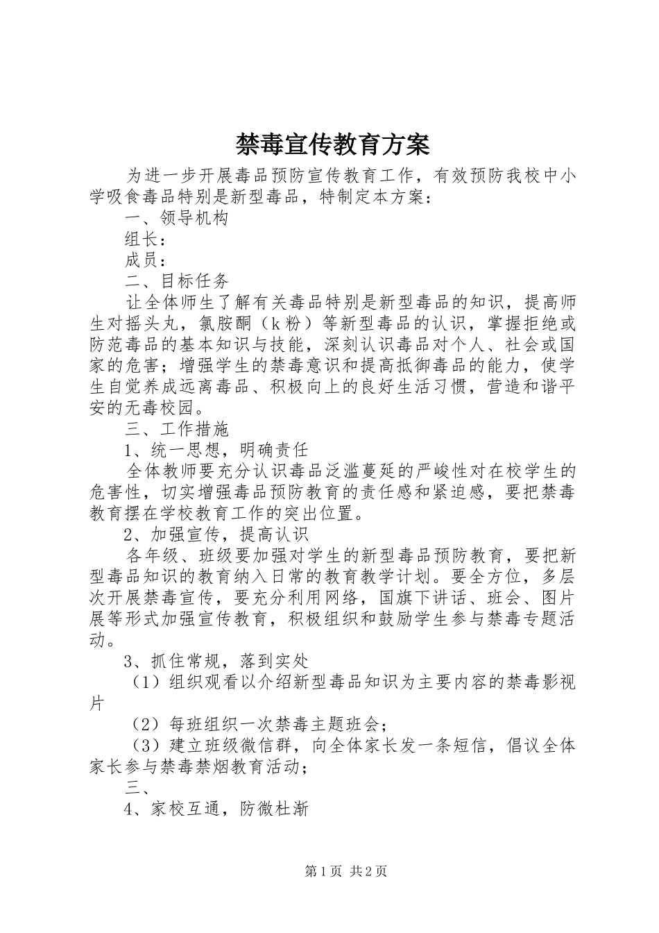 禁毒宣传教育实施方案 _第1页