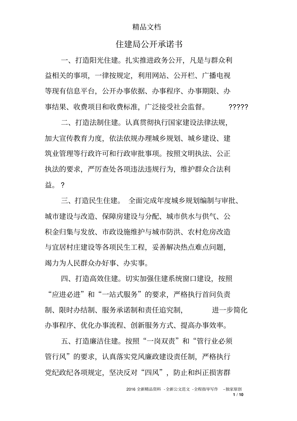 住建局公开承诺书_第1页