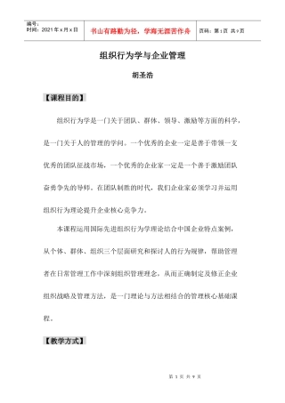 组织行为学与企业管理