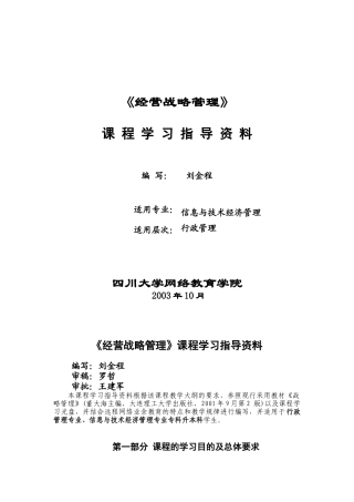 经营战略管理培训教材