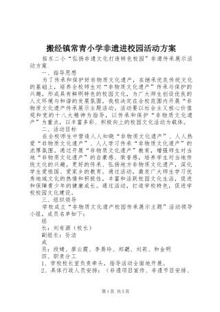 搬经镇常青小学非遗进校园活动实施方案 