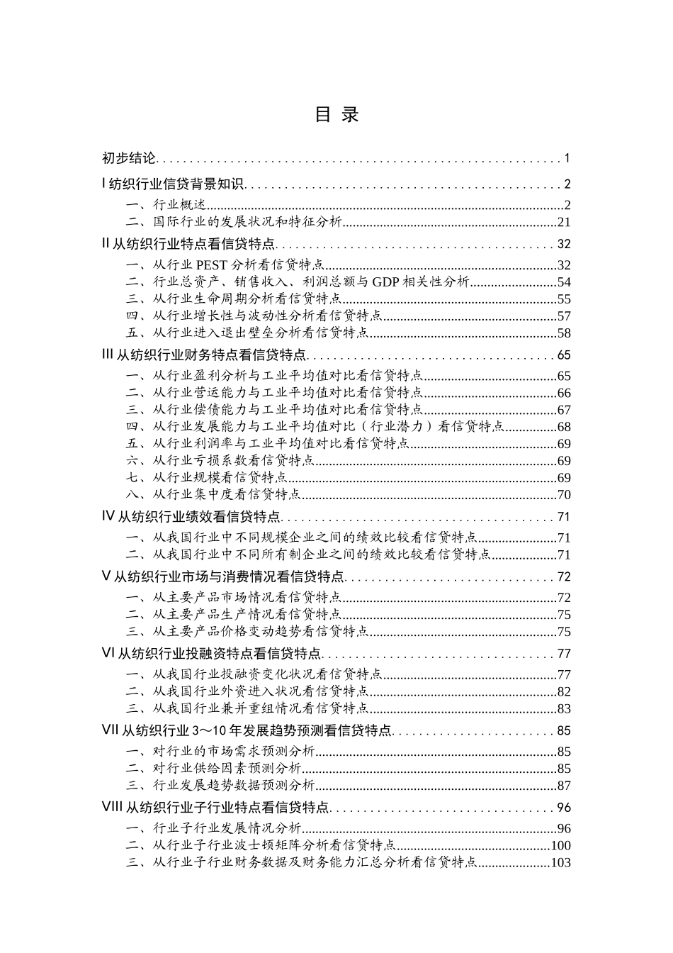 纺织行业报告（DOC 123页）_第1页