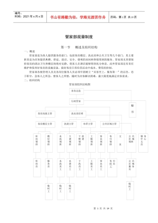 管家部规章制度（19P）