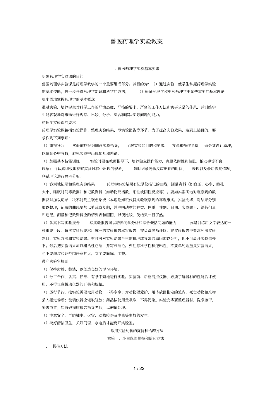 兽医药理学实验教案_第1页