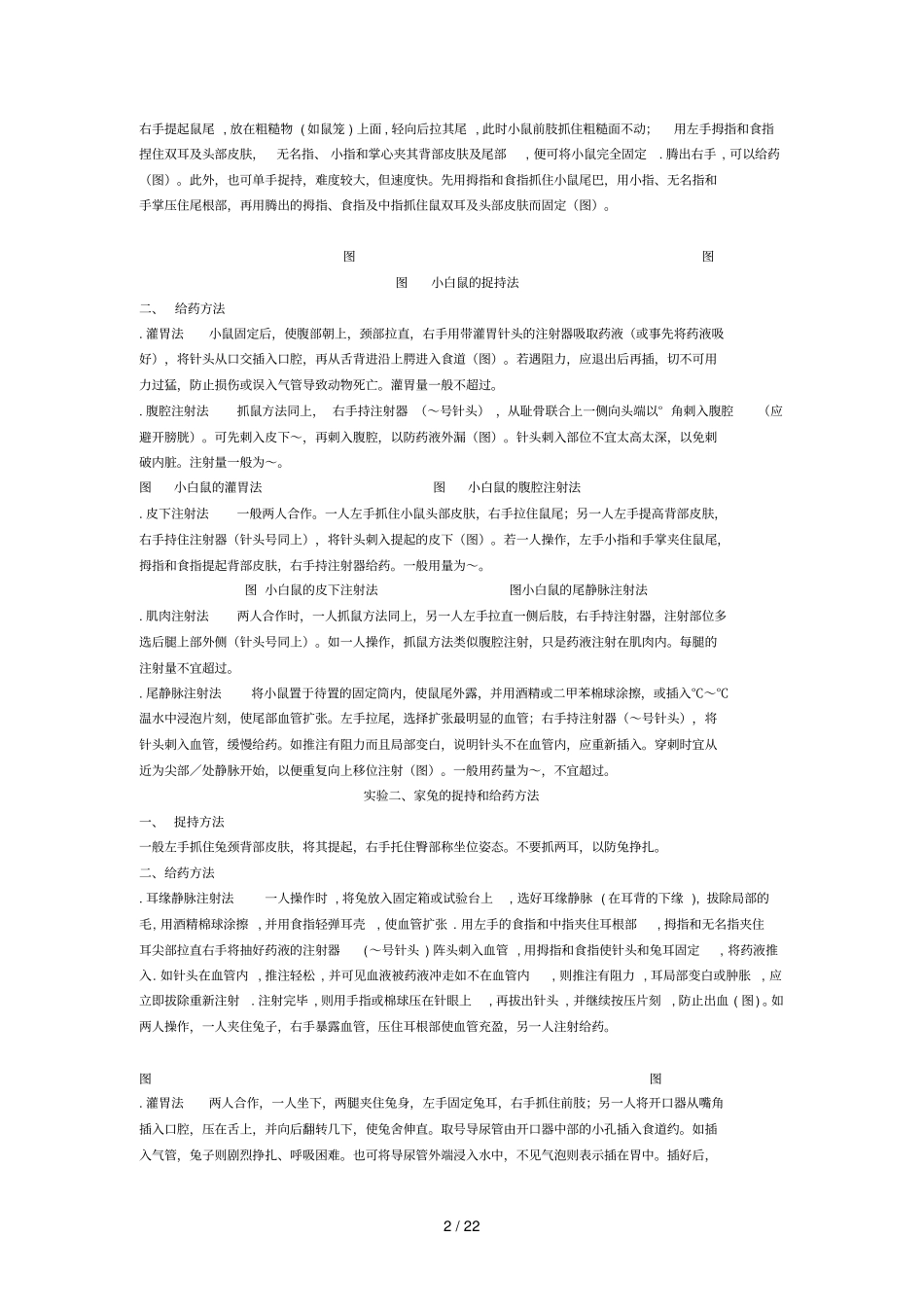 兽医药理学实验教案_第2页