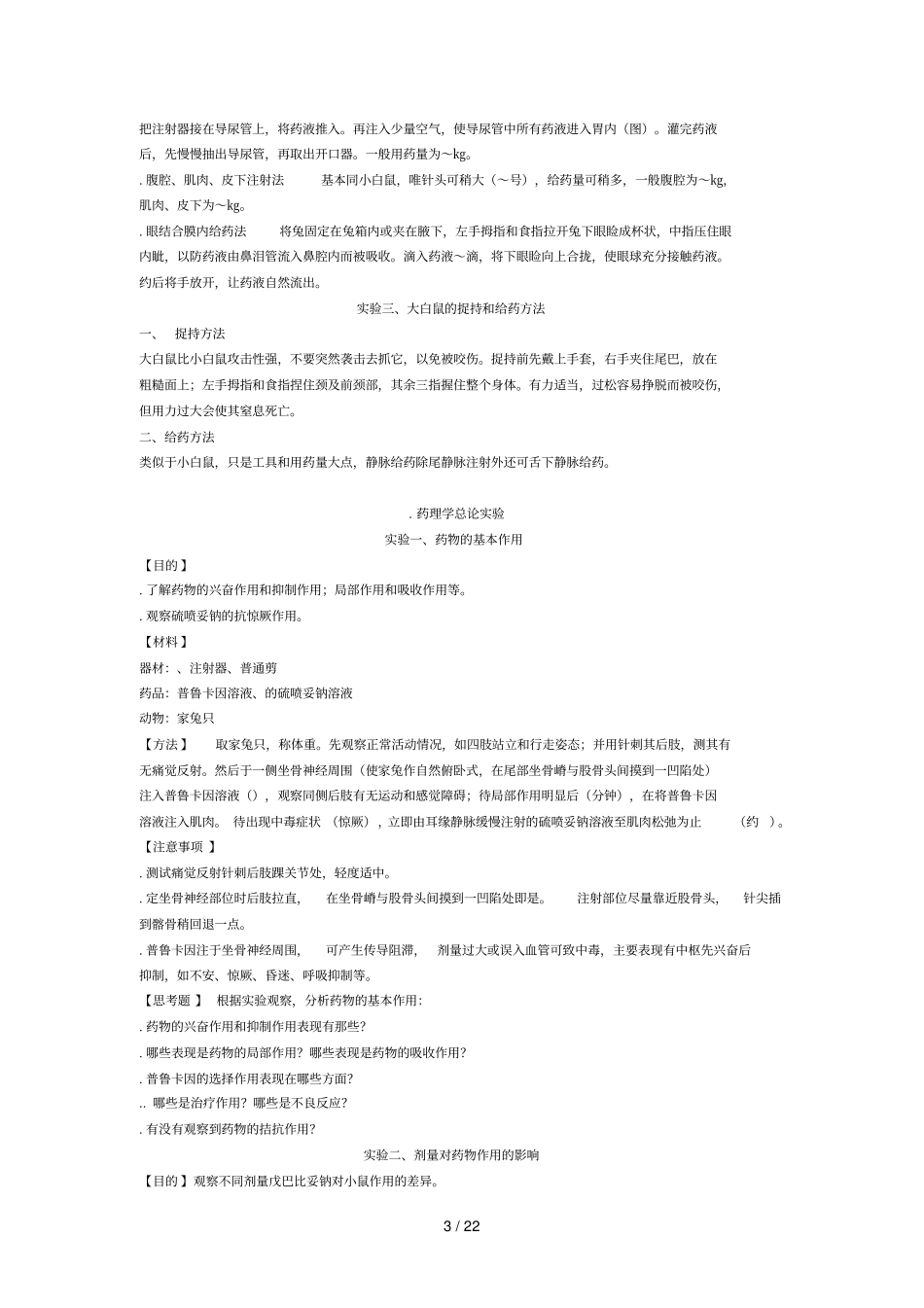 兽医药理学实验教案_第3页