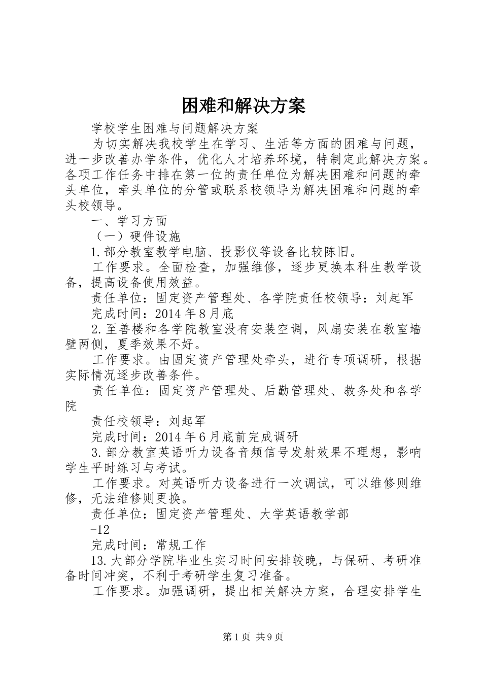 困难和解决实施方案 _第1页