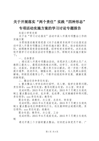 关于开展落实“两个责任”实践“四种形态”专项活动方案的学习讨论专题报告 