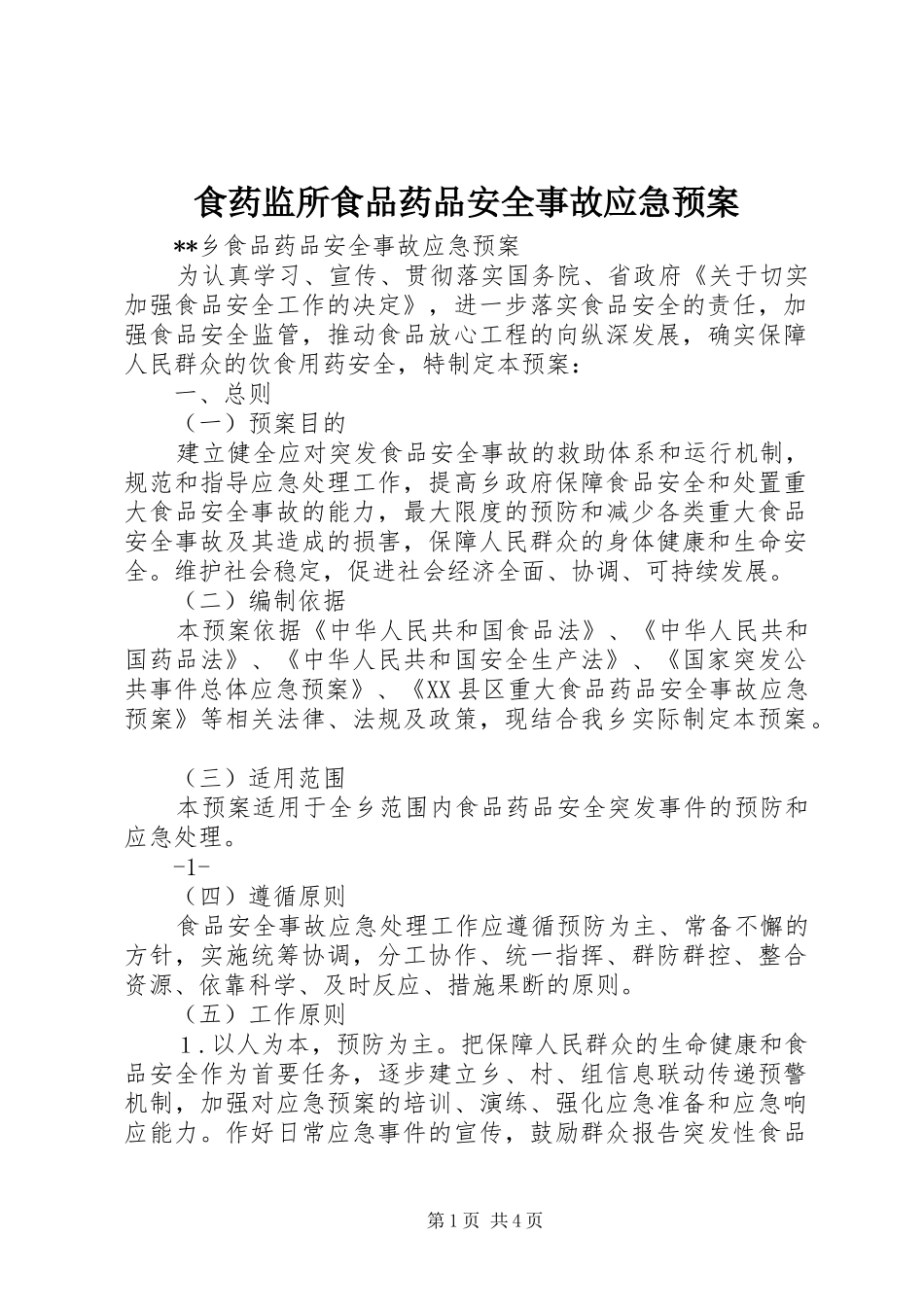 食药监所食品药品安全事故应急处置预案 _第1页