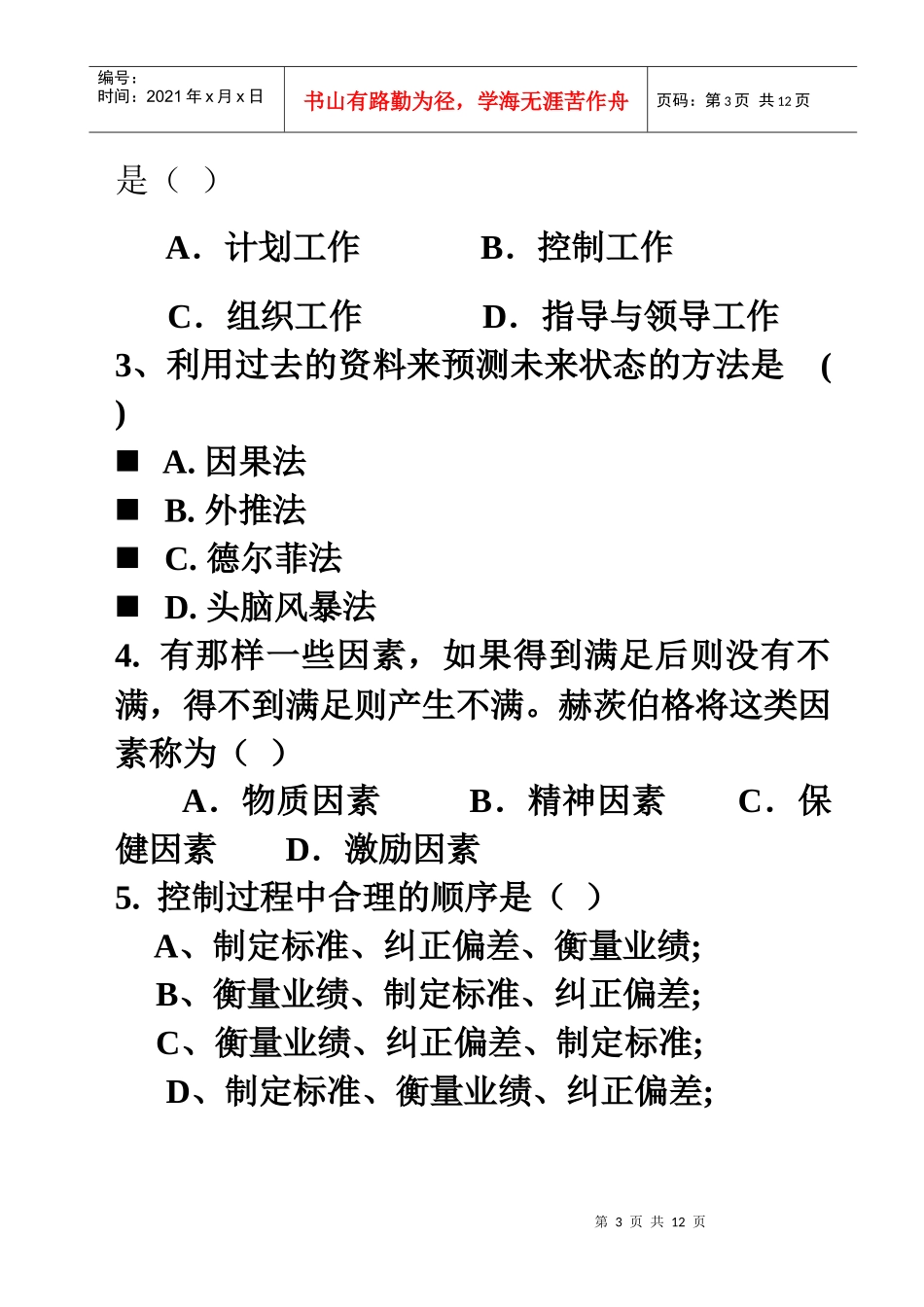 管理学期末复习题_第3页