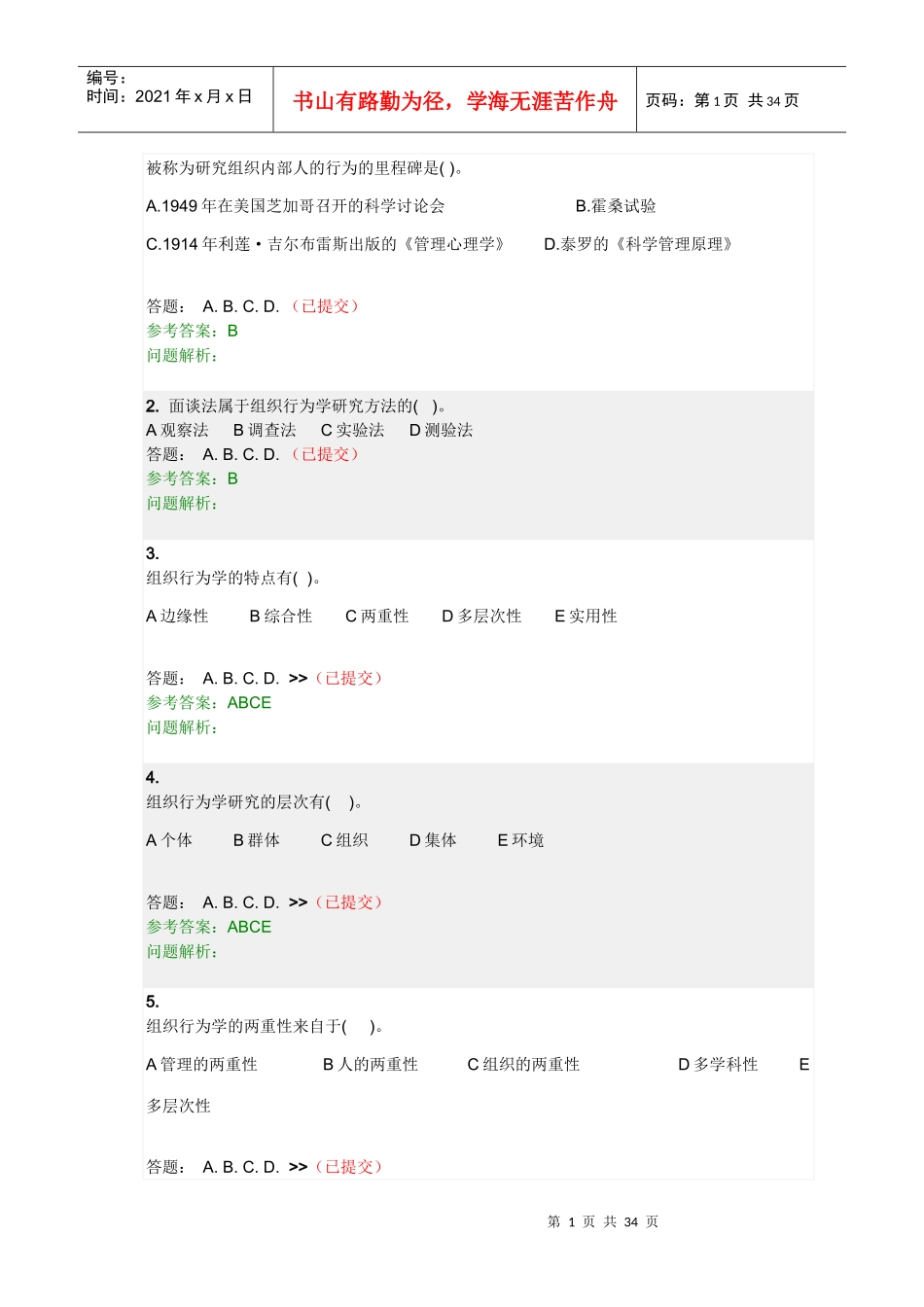 组织行为学随堂练习答案_第1页