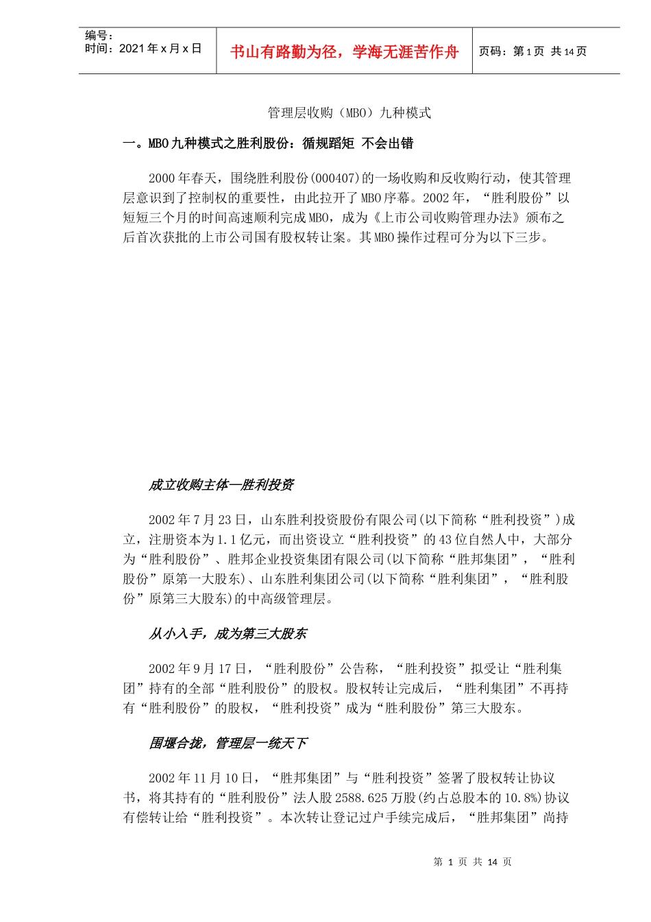 管理层收购(MBO)九种模式_第1页