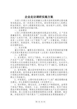 企业走访调研方案 