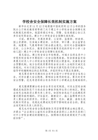 学校舍安全保障长效机制方案 