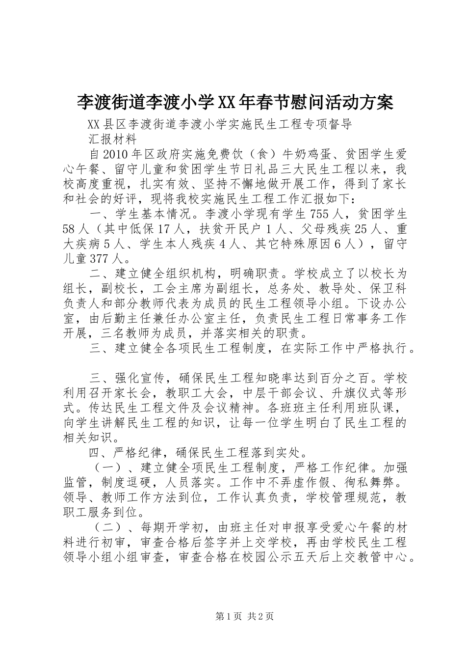 李渡街道李渡小学XX年春节慰问活动实施方案 _第1页