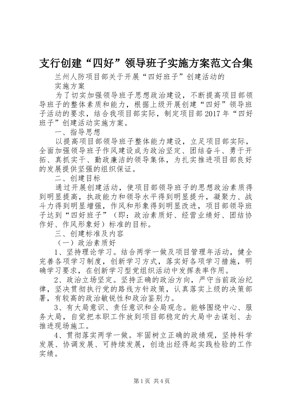 支行创建“四好”领导班子方案范文合集 _第1页