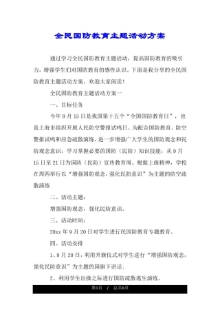 全民国防教育主题活动方案.doc