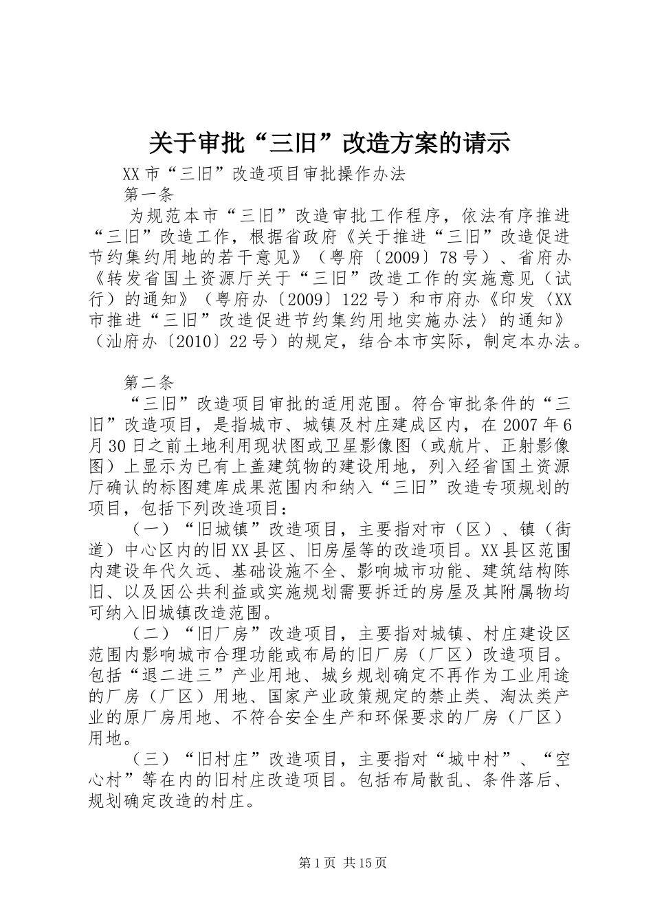 关于审批“三旧”改造实施方案的请示 _第1页