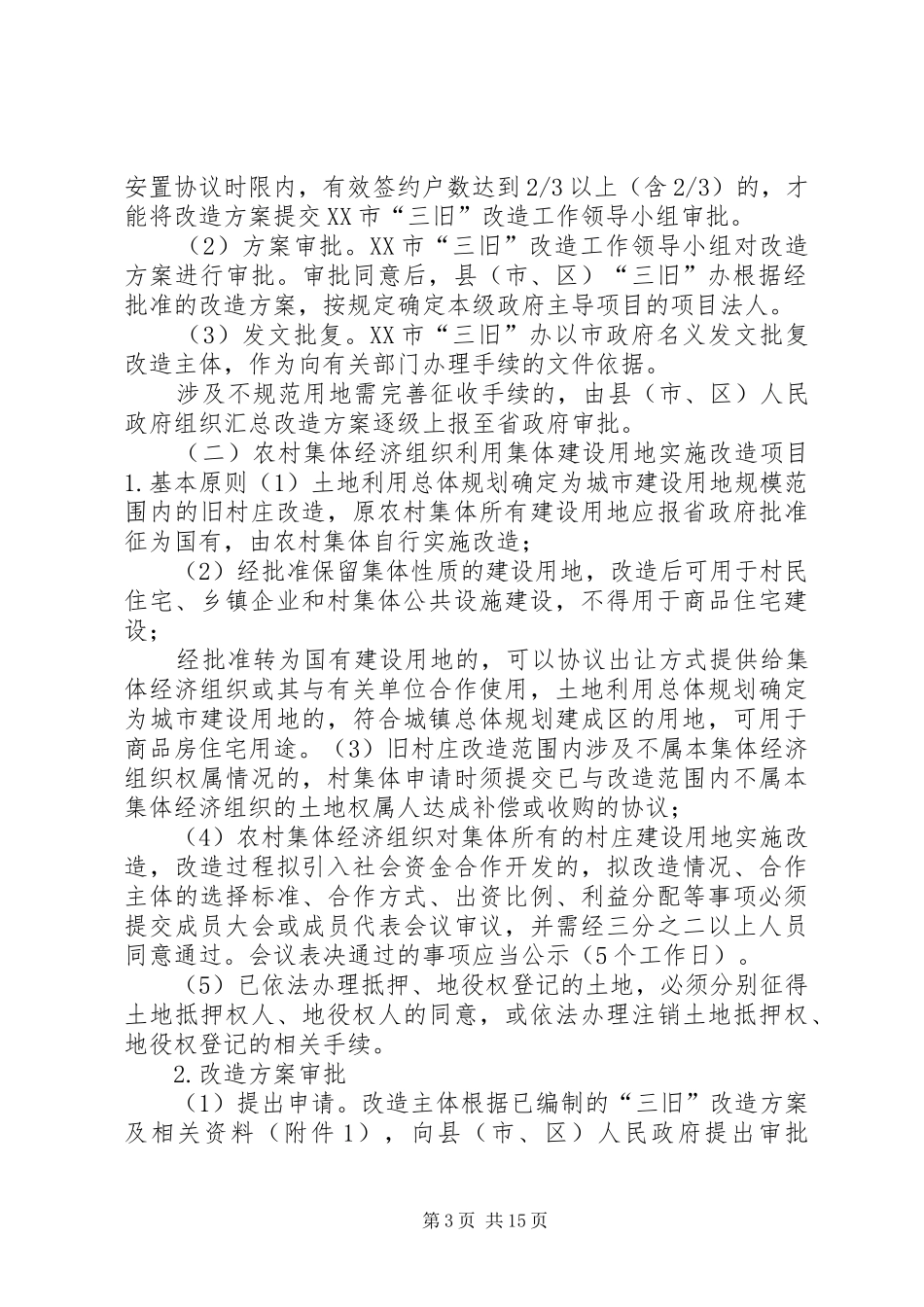 关于审批“三旧”改造实施方案的请示 _第3页