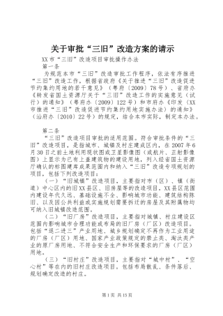 关于审批“三旧”改造实施方案的请示 