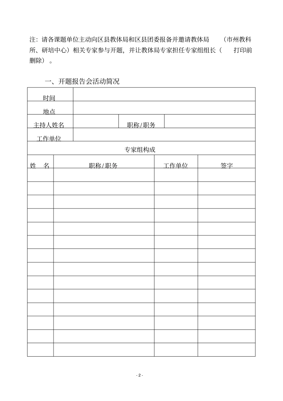 四川省少先队科研课题项目开题报告书_第2页