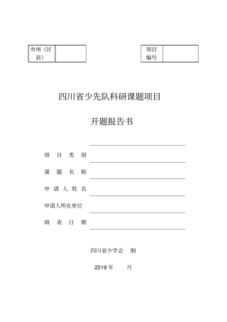 四川省少先队科研课题项目开题报告书
