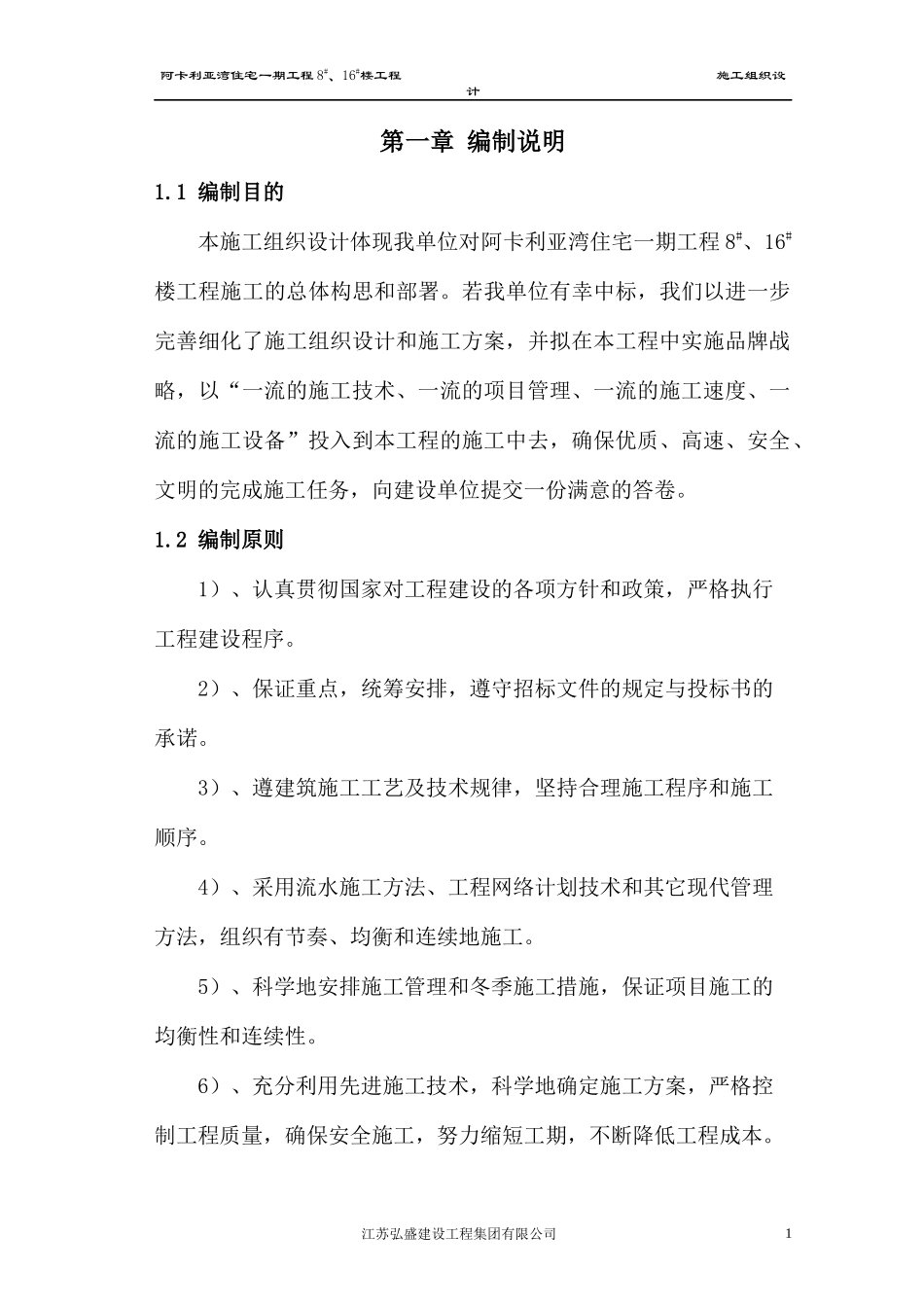 红神土建施工组织设计概述_第1页