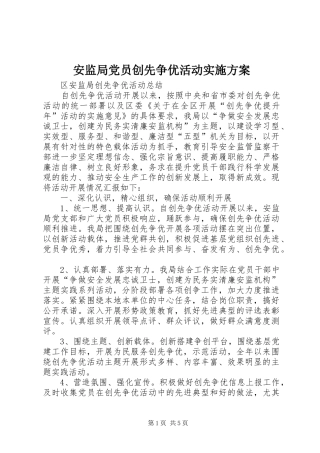 安监局党员创先争优活动方案 