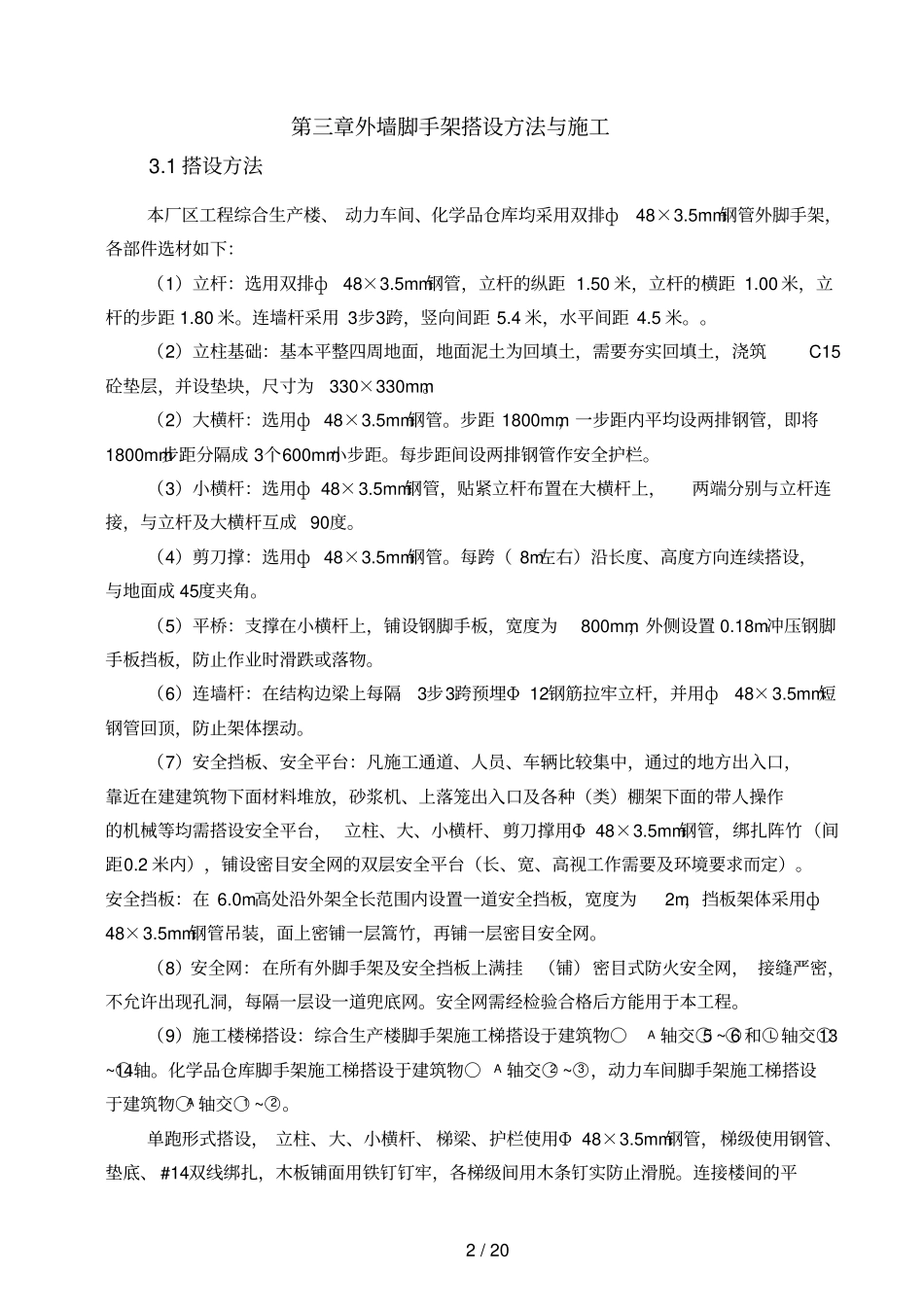 外墙脚手架搭设方案_第3页