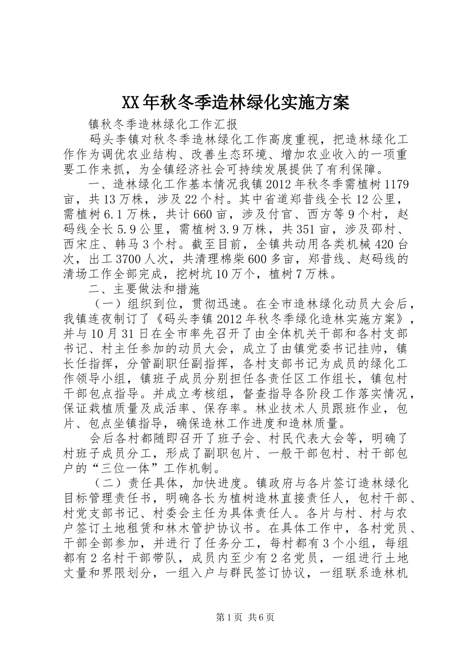 XX年秋冬季造林绿化方案 _第1页