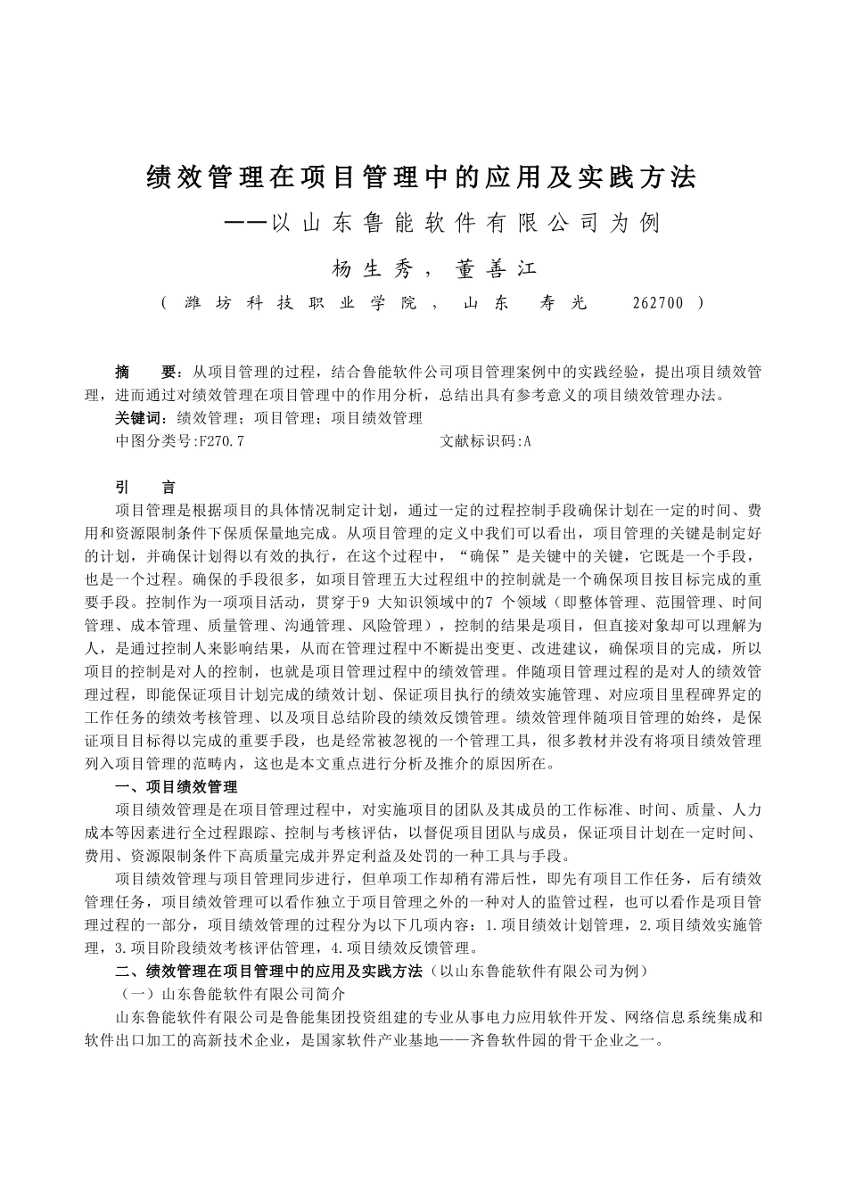 绩效管理在项目管理中的应用及实践方法5_第1页