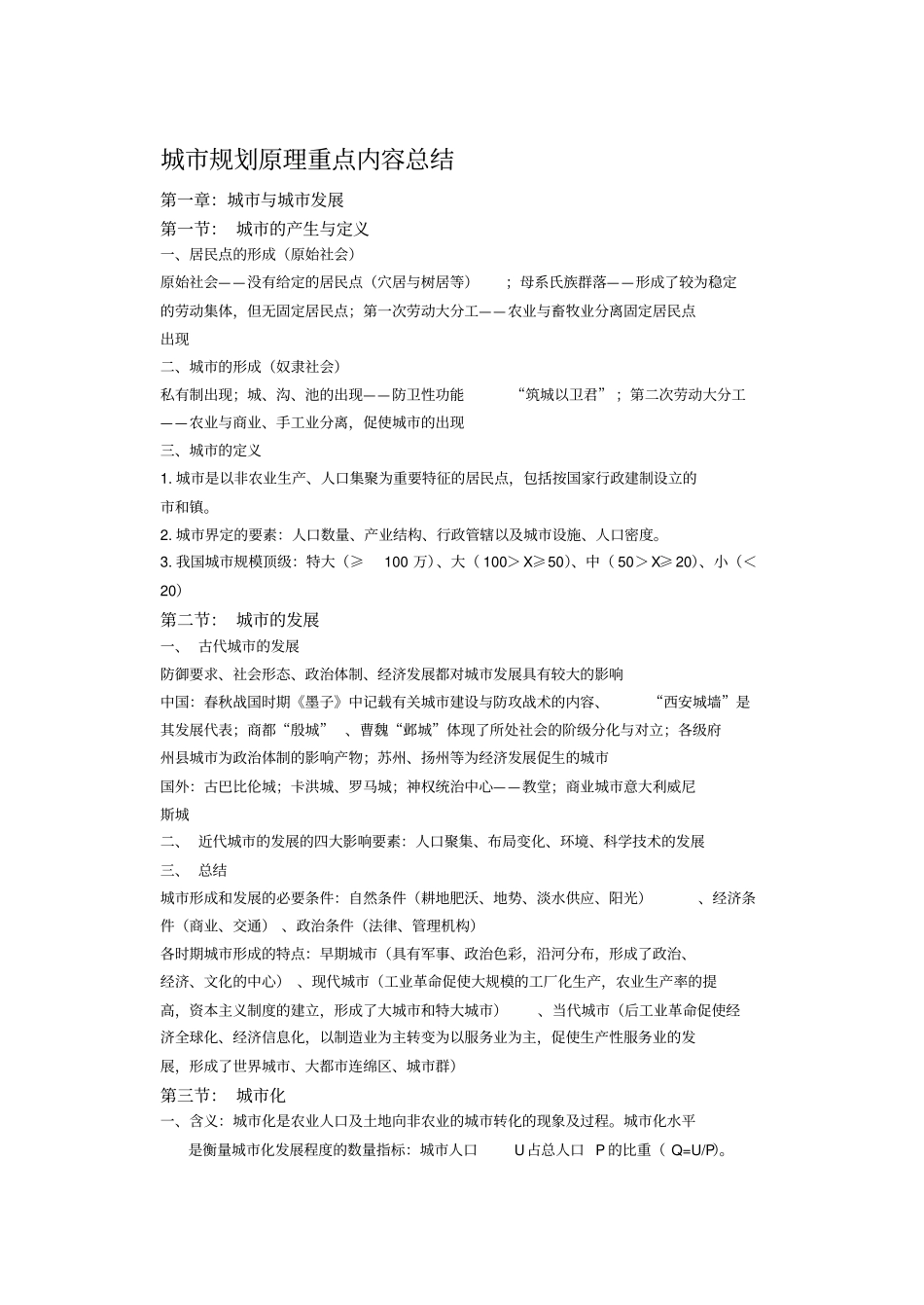 城市规划原理笔记整理_第1页