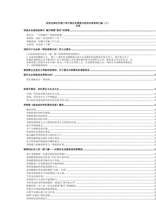 经济全球化环境下的中国企业管理与经济改革资料汇编（三）