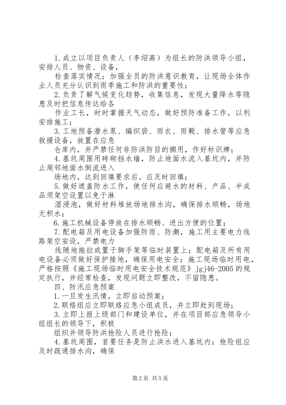 XX年乡镇防汛防洪方案 _第2页