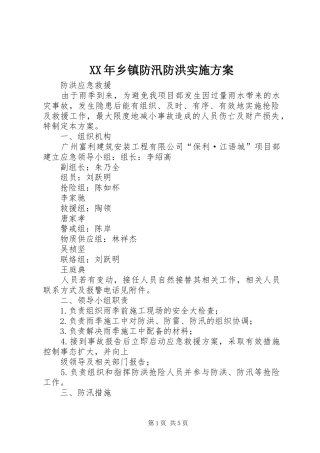 XX年乡镇防汛防洪方案 