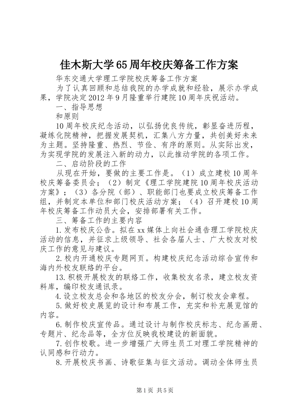 佳木斯大学65周年校庆筹备工作实施方案 _第1页