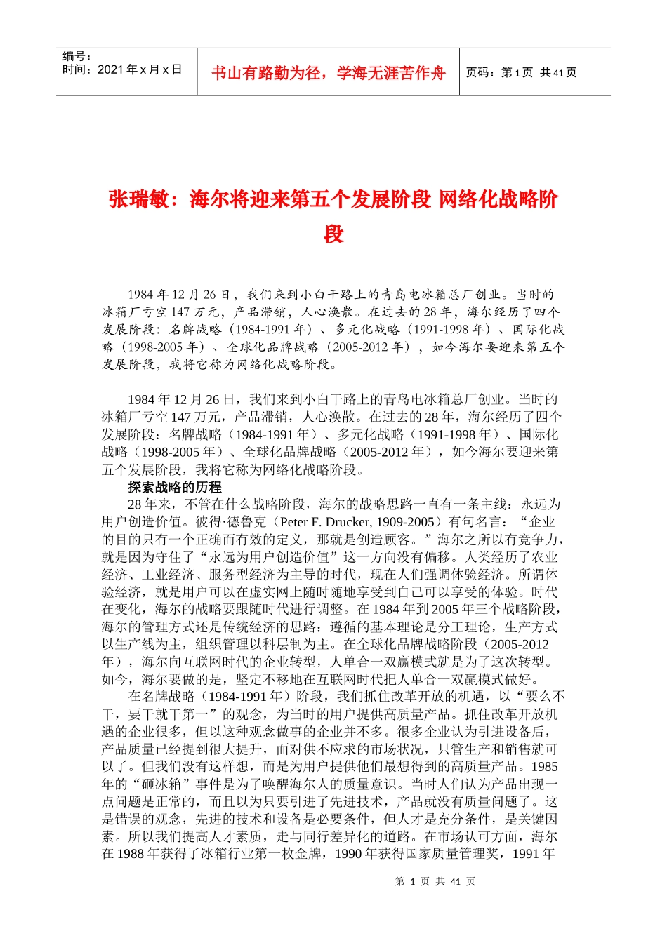 管理大师张瑞敏管理思想精髓海尔将迎来第五个发展阶段_第1页