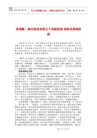 管理大师张瑞敏管理思想精髓海尔将迎来第五个发展阶段