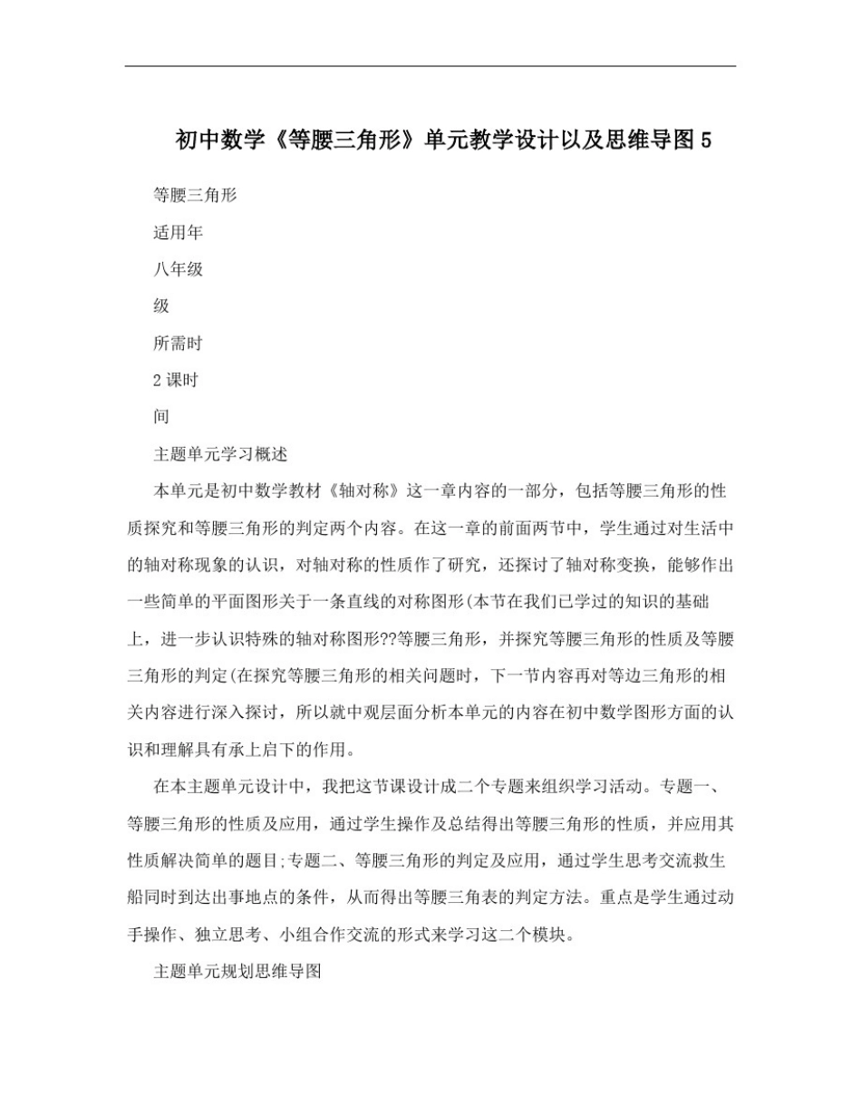 初中数学《等腰三角形》单元教学设计以及思维导图5_第1页