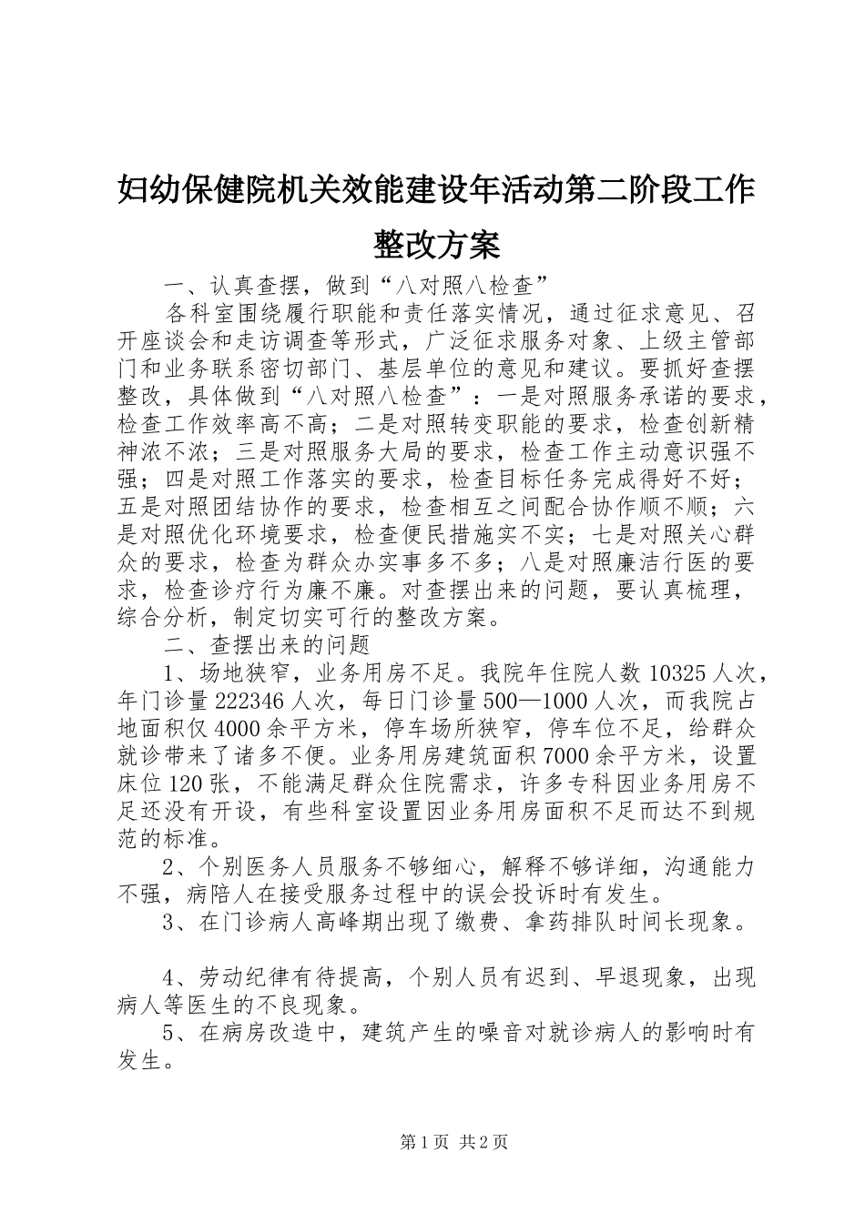 妇幼保健院机关效能建设年活动第二阶段工作整改实施方案 _第1页